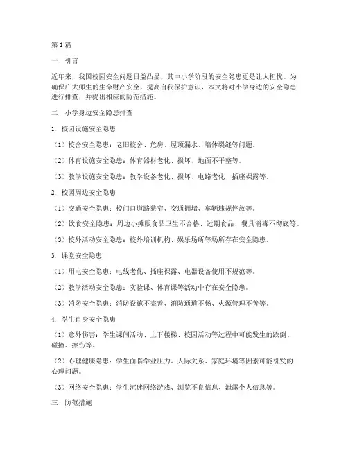小学身边安全隐患排查(3篇)