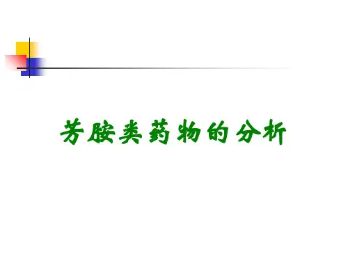 芳胺类药物的分析