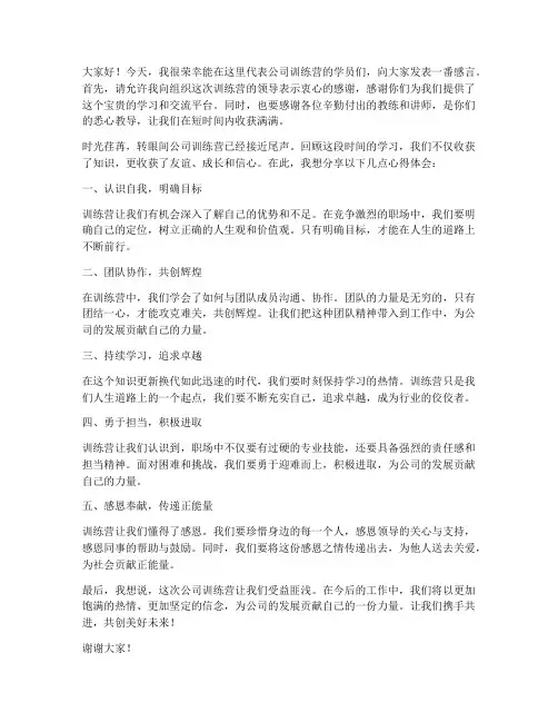 公司训练营发言稿范文