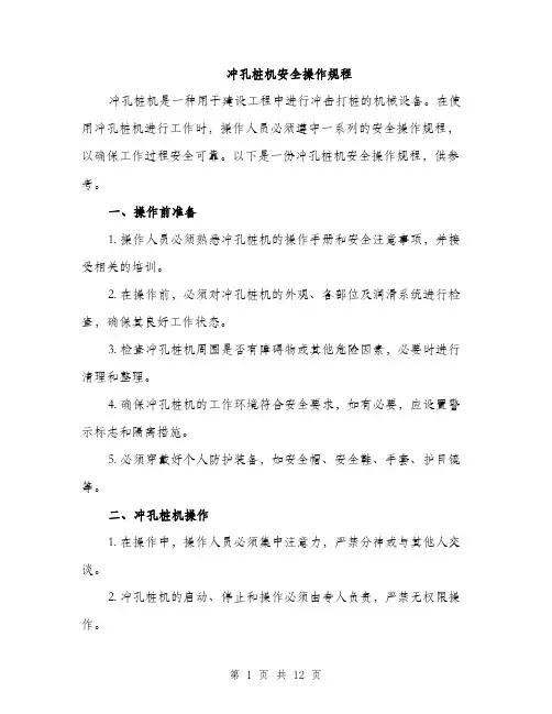 冲孔桩机安全操作规程（4篇）