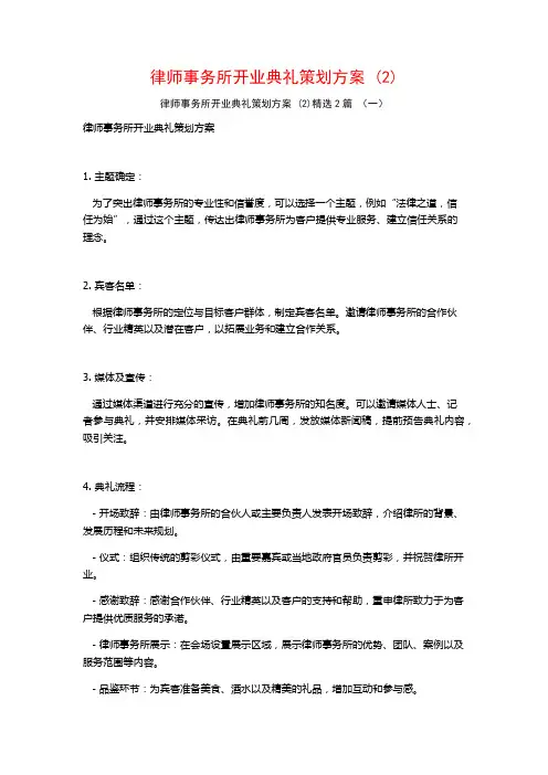律师事务所开业典礼策划方案2篇