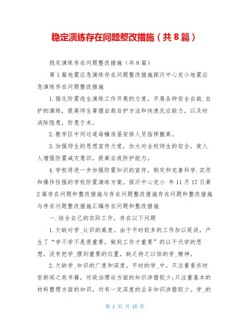 稳定演练存在问题整改措施(共8篇)