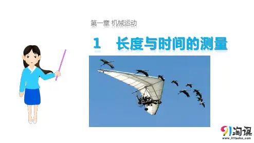 课件1：1.1  长度和时间的测量