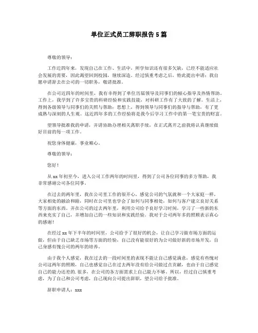 单位正式员工辞职报告5篇