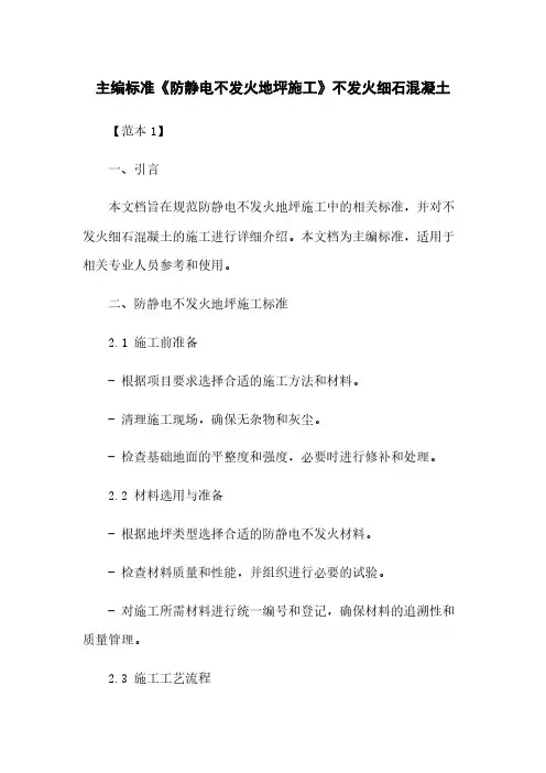 主编标准《防静电不发火地坪施工》不发火细石混凝土