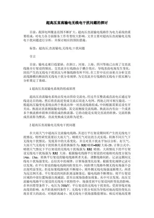超高压直流输电无线电干扰问题的探讨