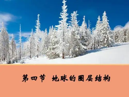 第一章第四节  地球的圈层结构