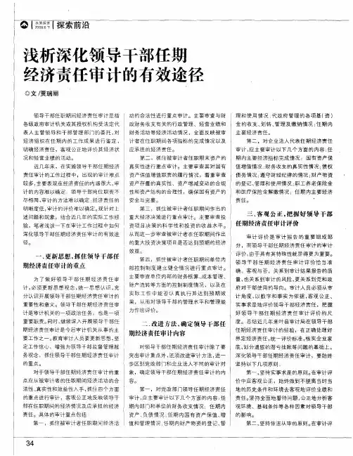 浅析深化领导干部任期经济责任审计的有效途径