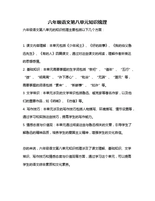 六年级语文第八单元知识梳理