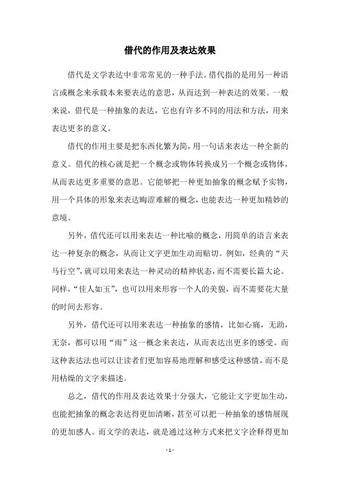 借代的作用及表达效果