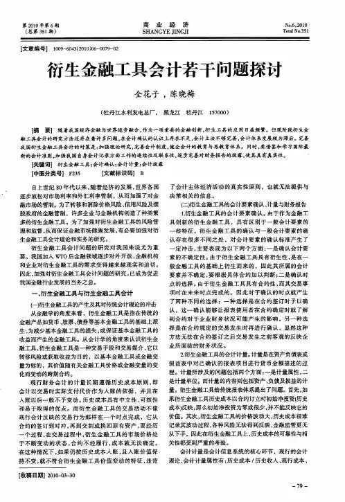 衍生金融工具会计若干问题探讨