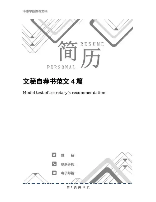 文秘自荐书范文4篇
