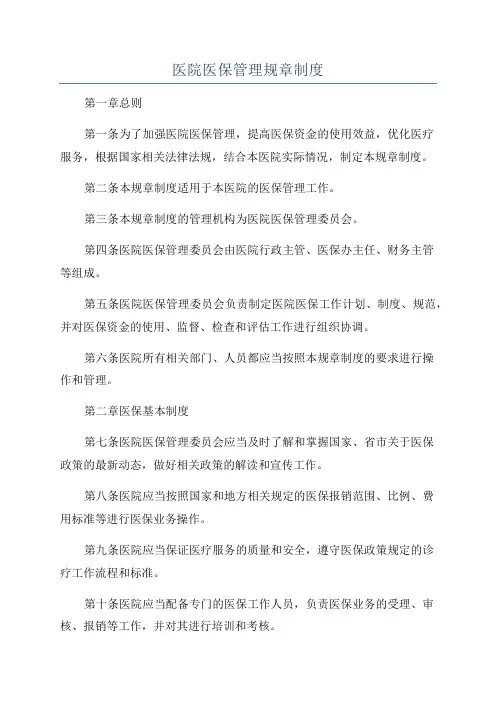 医院医保管理规章制度