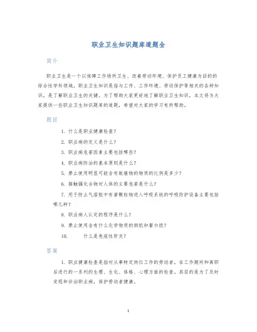 职业卫生知识题库道题全