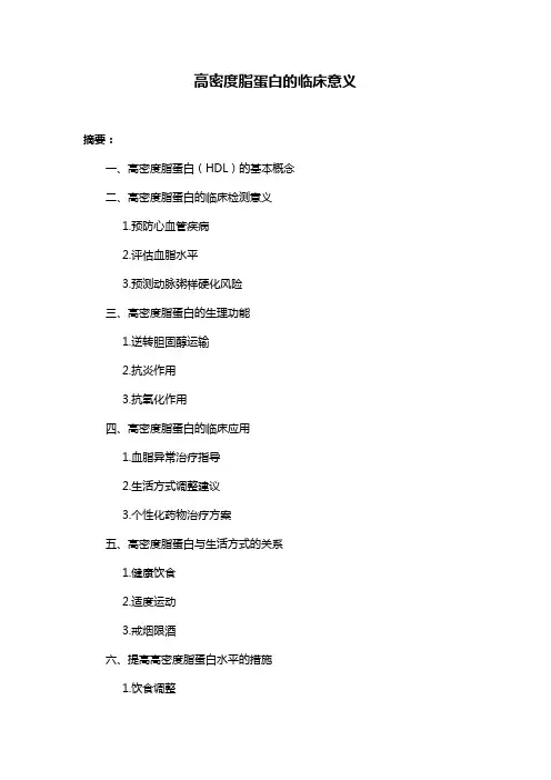 高密度脂蛋白的临床意义