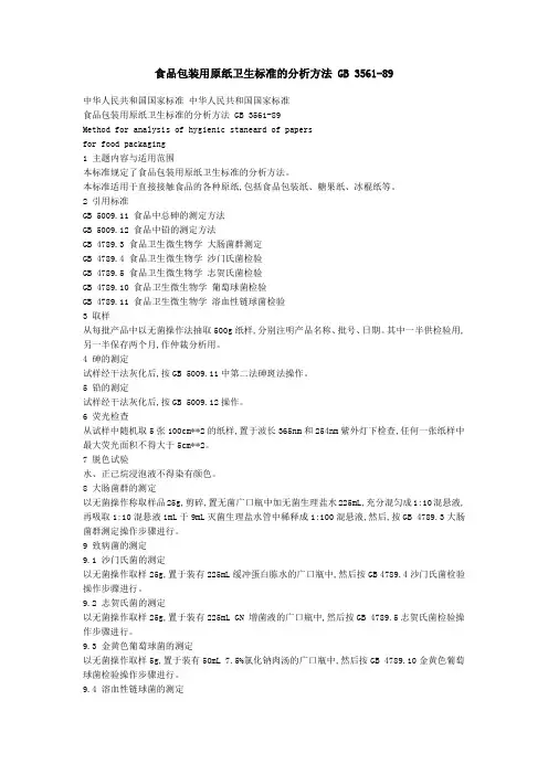 食品包装用纸标准 GB 3561-89