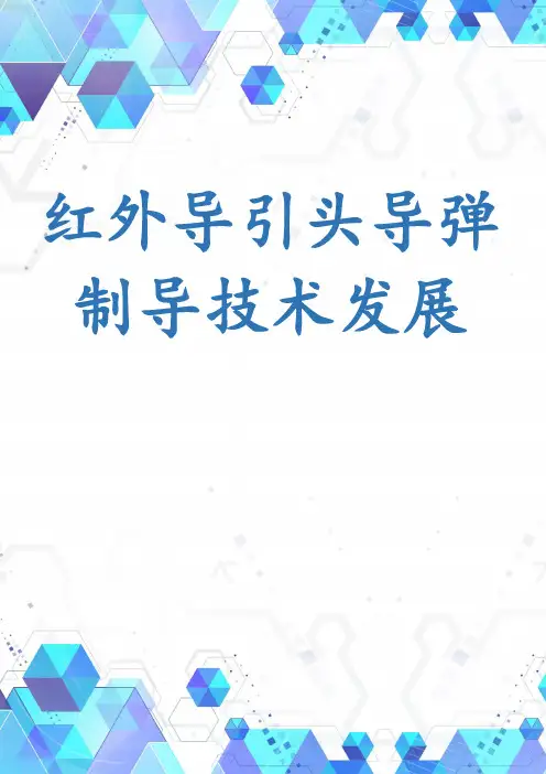 红外导引头导弹制导技术发展