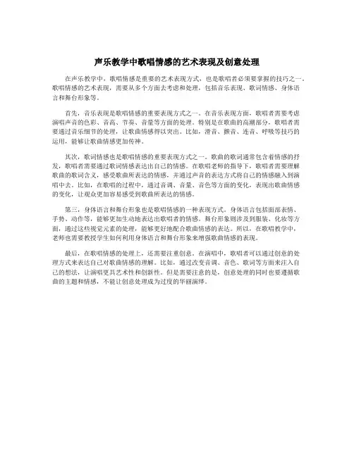 声乐教学中歌唱情感的艺术表现及创意处理