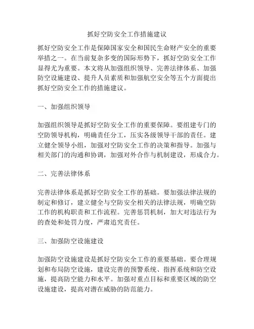 抓好空防安全工作措施建议