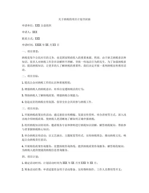关于纳税的项目计划书封面