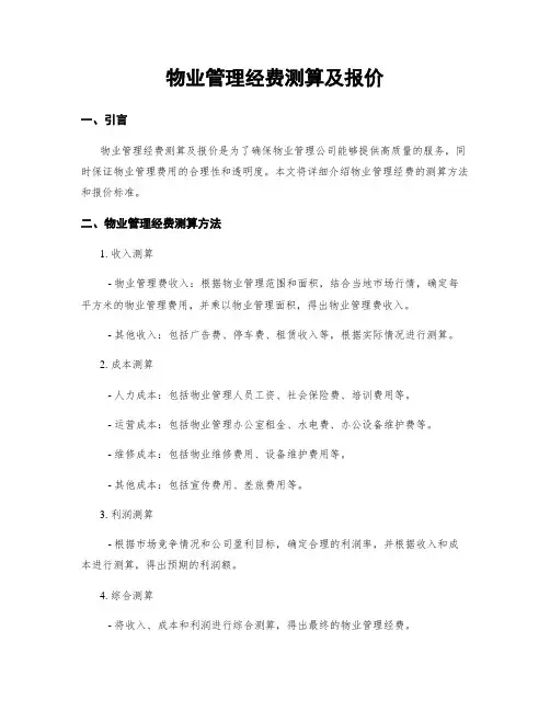 物业管理经费测算及报价