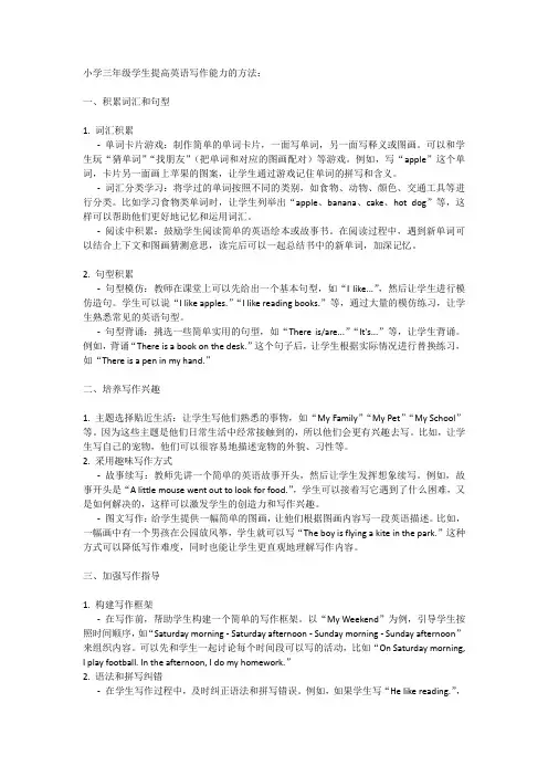小学三年级学生提高英语写作能力的方法