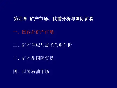 第四章矿产市场、供需分析与国际贸易