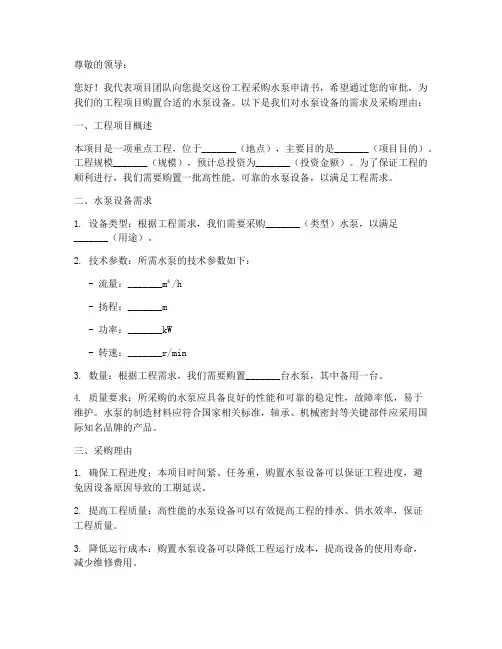 工程采购水泵申请书模板