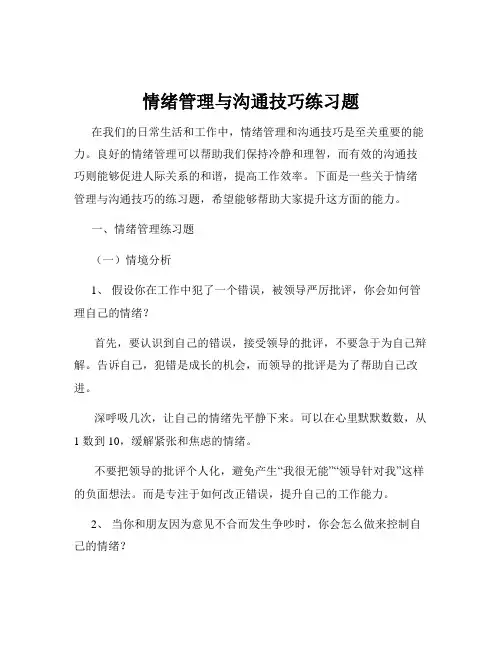 情绪管理与沟通技巧练习题