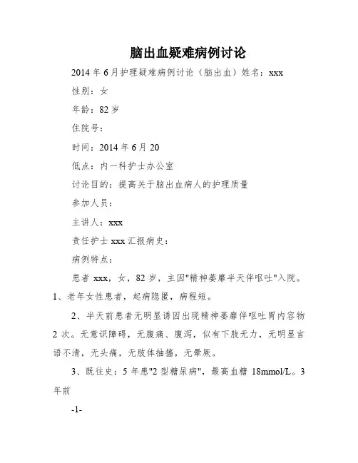 脑出血疑难病例讨论