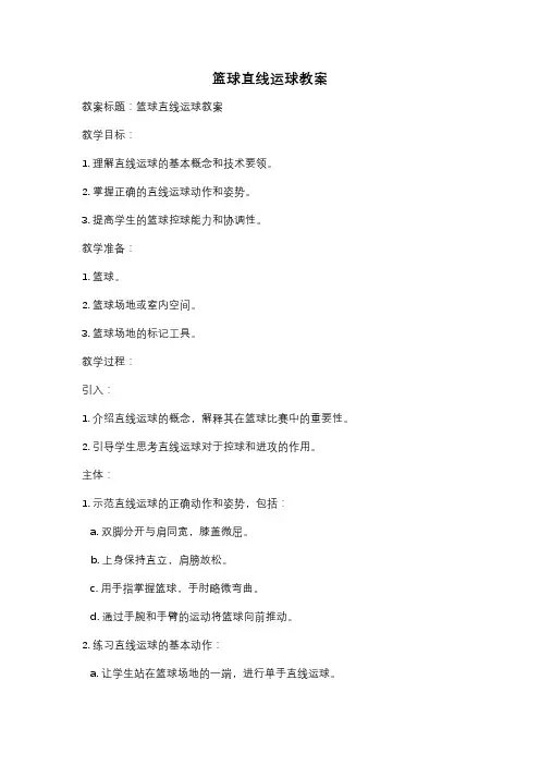篮球直线运球教案