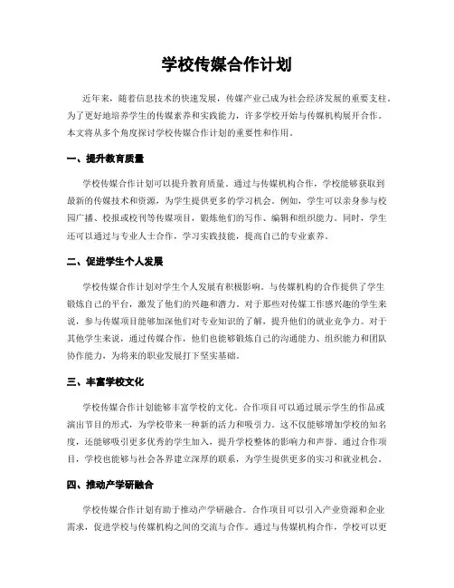 学校传媒合作计划