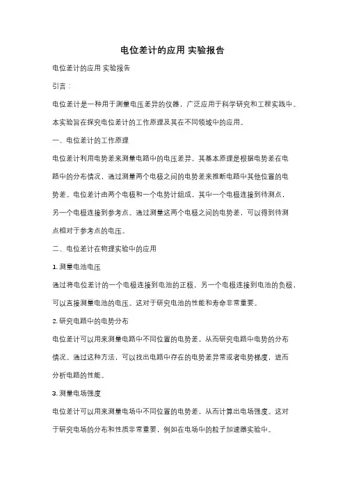 电位差计的应用 实验报告