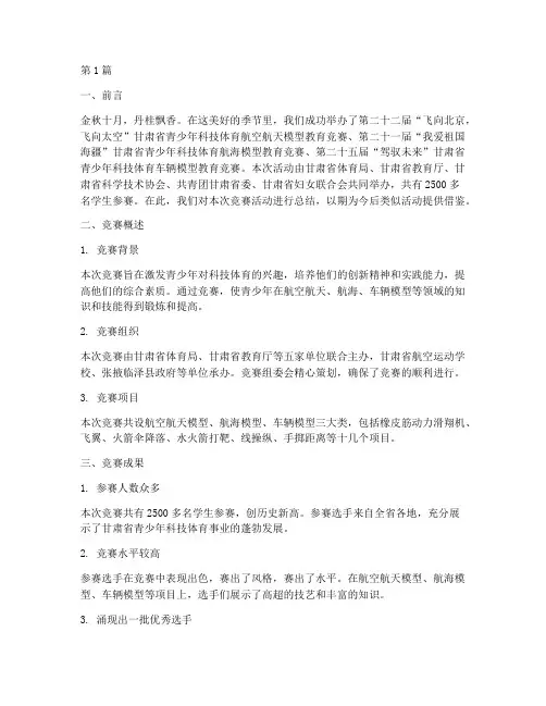 小航模竞赛总结报告范文(3篇)