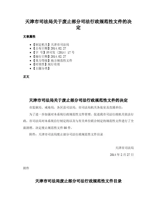 天津市司法局关于废止部分司法行政规范性文件的决定