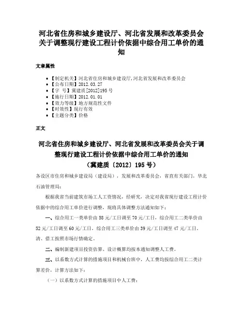河北省住房和城乡建设厅、河北省发展和改革委员会关于调整现行建设工程计价依据中综合用工单价的通知