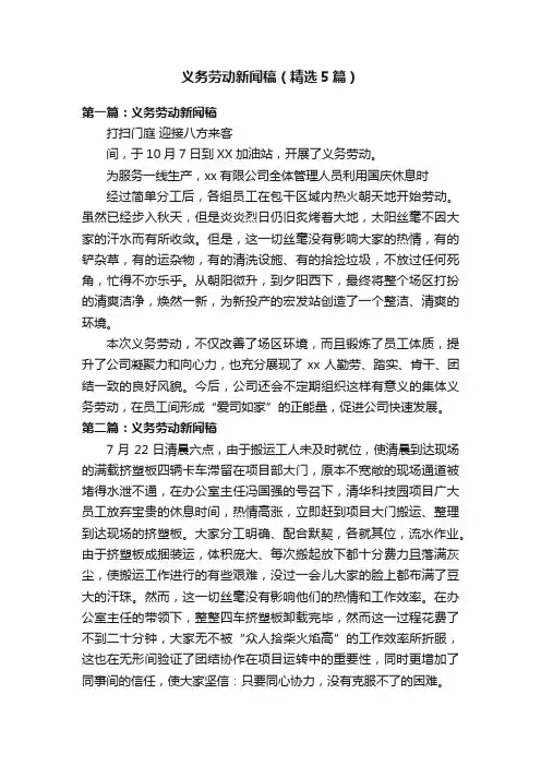 义务劳动新闻稿（精选5篇）