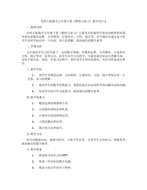 北师大版数学五年级下册《整理与复习》教学设计2