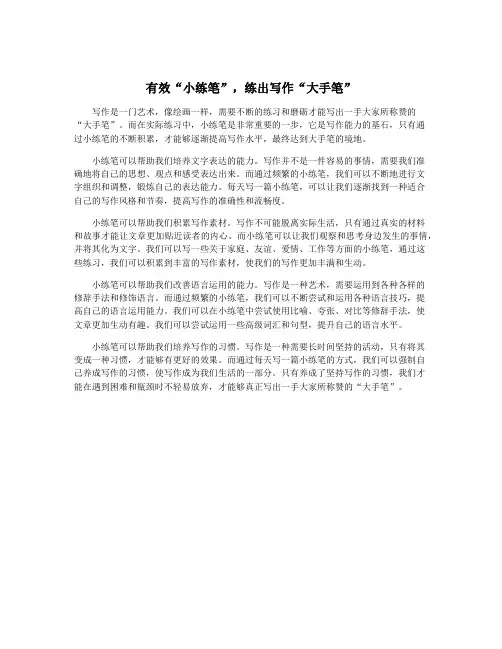 有效“小练笔”,练出写作“大手笔”