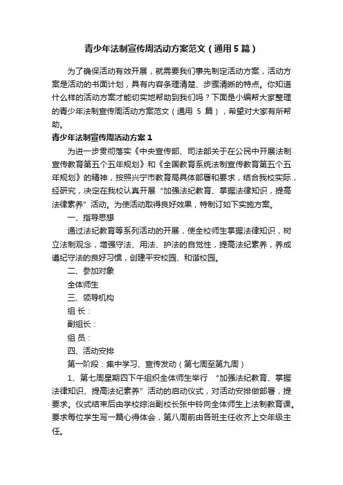 青少年法制宣传周活动方案范文（通用5篇）