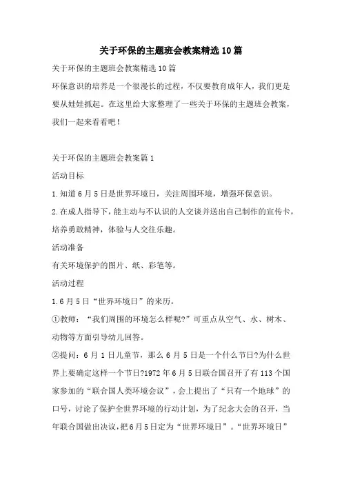 关于环保的主题班会教案精选10篇
