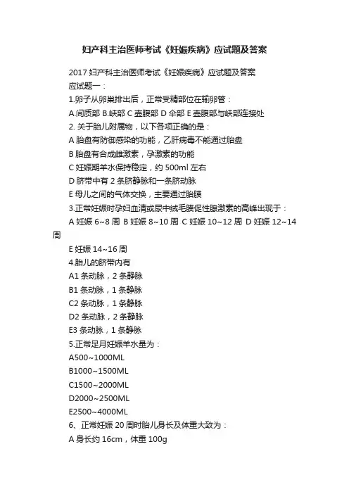 妇产科主治医师考试《妊娠疾病》应试题及答案