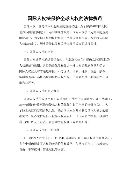 国际人权法保护全球人权的法律规范