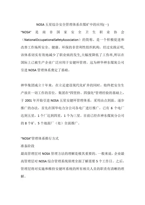 NOSA五星综合安全管理体系在煤矿中的应用(一)