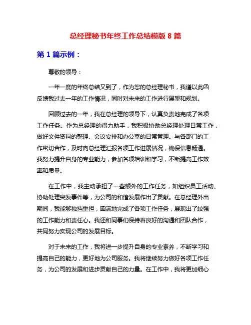 总经理秘书年终工作总结模版8篇