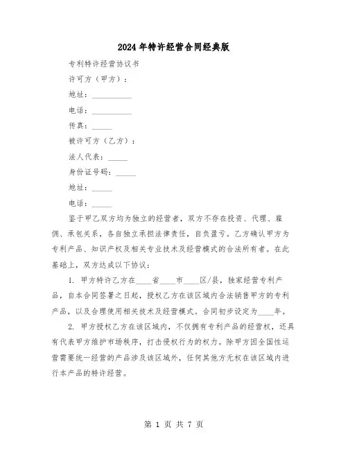 2024年特许经营合同经典版（三篇）