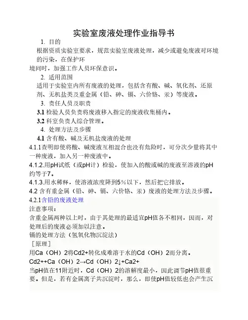 实验室废液处理作业指导书