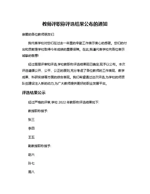 教师评职称评选结果公布的通知