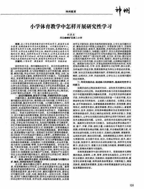 小学体育教学中怎样开展研究性学习