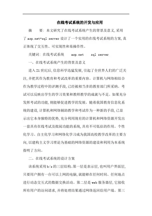在线考试系统的开发与应用